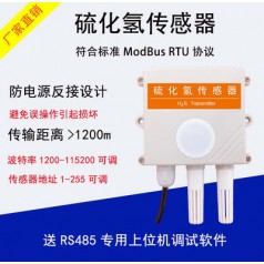 西星科技?xì)怏w變送器RS485硫化氫傳感器