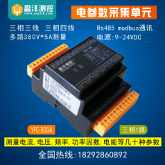 三相電參數(shù)采集模塊，電參數(shù)型號(hào)YFC300，電參數(shù)采集模塊廠家