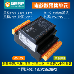 單相電參數(shù)采集模塊，電參數(shù)采集型號(hào)YFC100A，電能采集廠家，電量儀