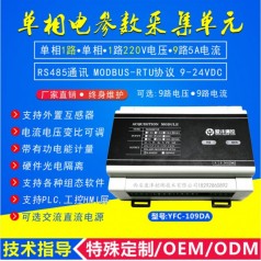 單相電參數(shù)采集模塊單相9路電參數(shù)采集單元型號(hào)YFC109D,