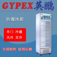 撫順?lè)辣涔馚L-250L，化學(xué)品倉(cāng)庫(kù)防爆冰箱