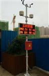 海南工地?fù)P塵監(jiān)測，海南工地?fù)P塵監(jiān)測系統(tǒng)，海南揚(yáng)塵監(jiān)測設(shè)備