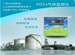 VOCs在線監(jiān)控報(bào)警系統(tǒng)，可無縫對(duì)接政府平臺(tái)