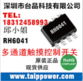 中國大陸總代理融和微玩具移動電源LED臺燈音響觸摸IC觸摸芯片最強供應(yīng)商